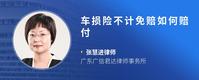 车损险不计免赔如何赔付