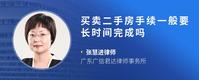 买卖二手房手续一般要长时间完成吗