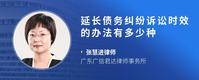 延长债务纠纷诉讼时效的办法有多少种