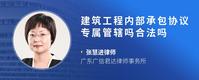 建筑工程内部承包协议专属管辖吗合法吗