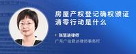 房屋产权登记确权颁证清零行动是什么