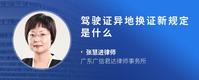 驾驶证异地换证新规定是什么