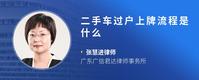 二手车过户上牌流程是什么