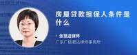 房屋贷款担保人条件是什么