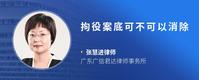 拘役案底可不可以消除