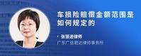 车损险赔偿金额范围是如何规定的