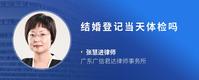 结婚登记当天体检吗