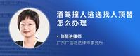 酒驾撞人逃逸找人顶替怎么办理