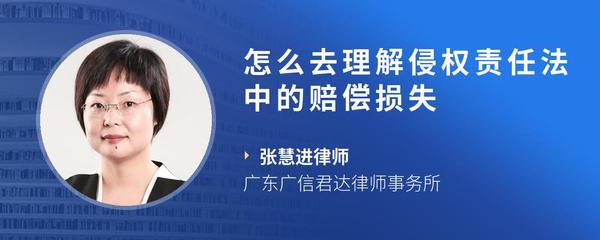 怎么去理解侵权责任法中的赔偿损失