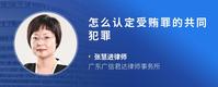 怎么认定受贿罪的共同犯罪