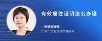 有效居住证明怎么办理
