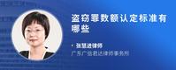 盗窃罪数额认定标准有哪些