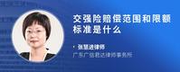 交强险赔偿范围和限额标准是什么