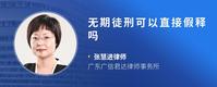 无期徒刑可以直接假释吗