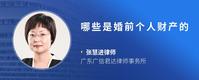 哪些是婚前个人财产的