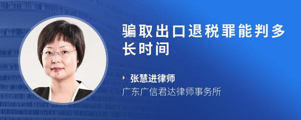骗取出口退税罪能判多长时间