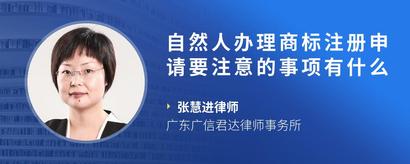 自然人办理商标注册申请要注意的事项有什么