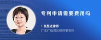 专利申请需要费用吗