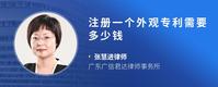 注册一个外观专利需要多少钱