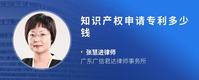 知识产权申请专利多少钱