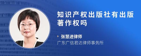 知识产权出版社有出版著作权吗