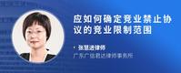 应如何确定竞业禁止协议的竞业限制范围