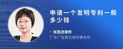 申请一个发明专利一般多少钱