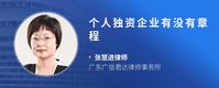 个人独资企业有没有章程