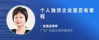 个人独资企业是否有章程