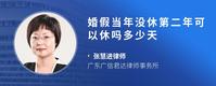 婚假当年没休第二年可以休吗多少天