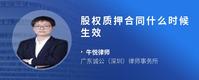 股权质押合同什么时候生效