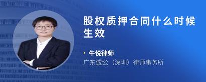 股权质押合同什么时候生效