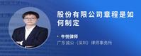 股份有限公司章程是如何制定