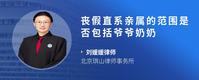 丧假直系亲属的范围是否包括爷爷奶奶