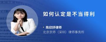 如何认定是不当得利
