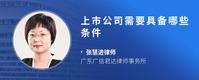 上市公司需要具备哪些条件