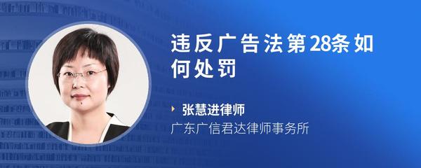 违反广告法第28条如何处罚