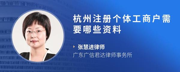 杭州注册个体工商户需要哪些资料
