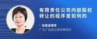有限责任公司内部股权转让的程序是如何的