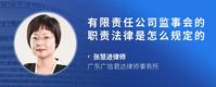 有限责任公司监事会的职责法律是怎么规定的