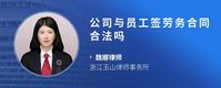 公司与员工签劳务合同合法吗