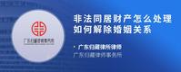 非法同居财产怎么处理如何解除婚姻关系