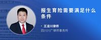 报生育险需要满足什么条件