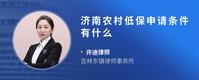 济南农村低保申请条件有什么