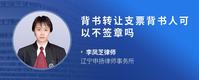 背书转让支票背书人可以不签章吗