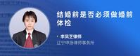 结婚前是否必须做婚前体检
