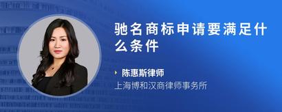 驰名商标申请要满足什么条件