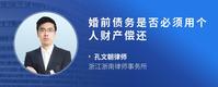 婚前债务是否必须用个人财产偿还