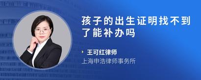 孩子的出生证明找不到了能补办吗