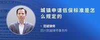 城镇申请低保标准是怎么规定的
